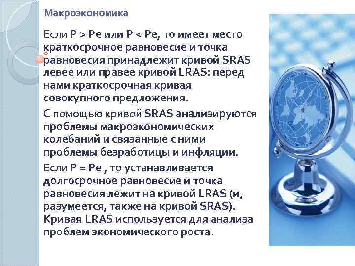 Макроэкономика Если P > Pе или P < Pе, то имеет место краткосрочное равновесие