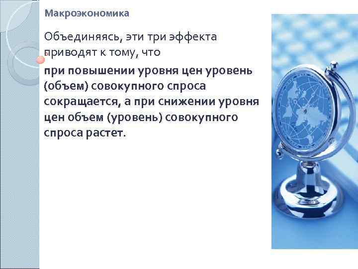 Макроэкономика Объединяясь, эти три эффекта приводят к тому, что при повышении уровня цен уровень