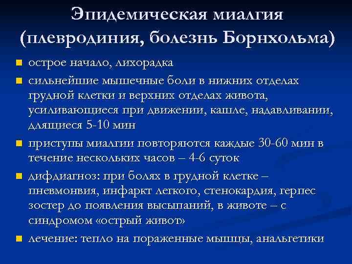  Эпидемическая миалгия (плевродиния, болезнь Борнхольма) n  острое начало, лихорадка n  сильнейшие