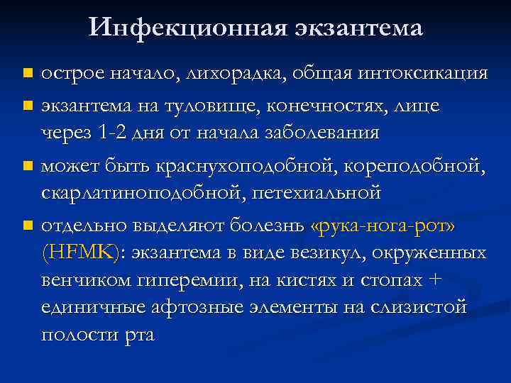  Инфекционная экзантема n острое начало, лихорадка, общая интоксикация n экзантема на туловище, конечностях,