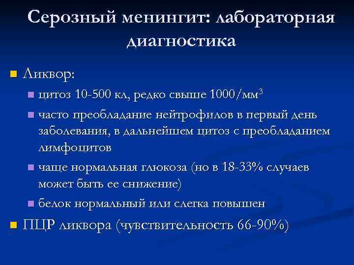   Серозный менингит: лабораторная   диагностика n  Ликвор: n цитоз 10