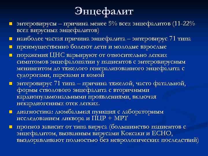      Энцефалит n  энтеровирусы – причина менее 5% всех