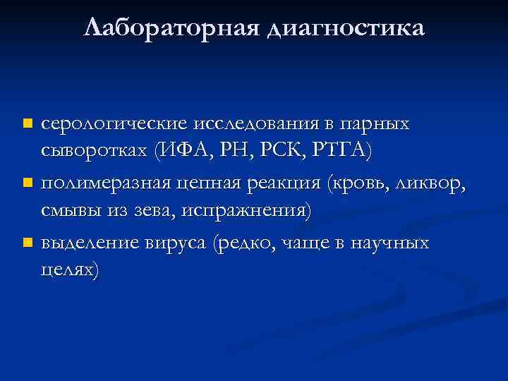  Лабораторная диагностика  n серологические исследования в парных  сыворотках (ИФА, РН, РСК,