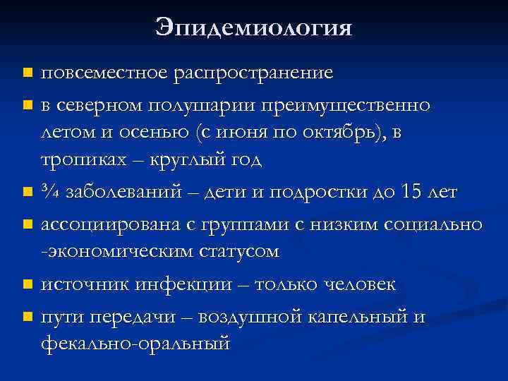   Эпидемиология n повсеместное распространение n в северном полушарии преимущественно  летом и