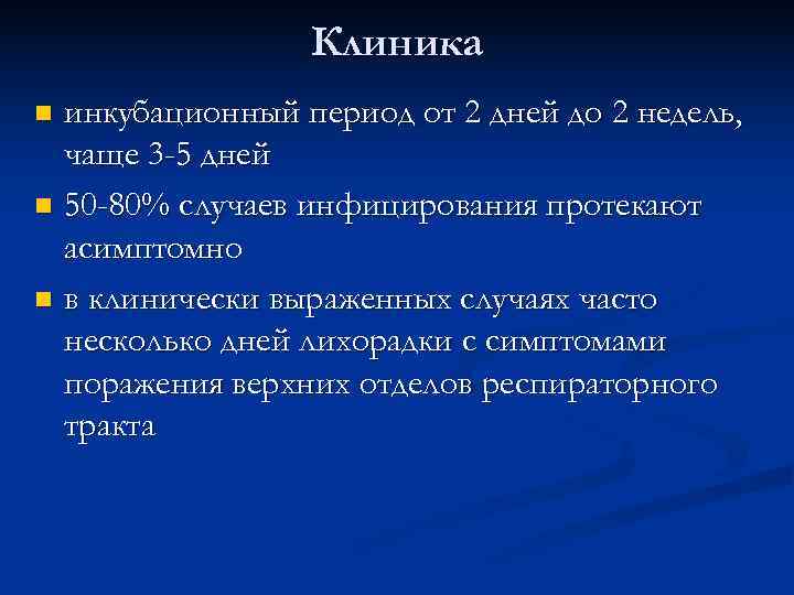    Клиника n инкубационный период от 2 дней до 2 недель, 