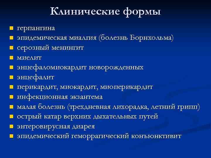   Клинические формы n  герпангина n  эпидемическая миалгия (болезнь Борнхольма)