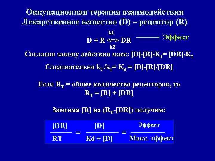  Оккупационная терапия взаимодействия Лекарственное вещество (D) – рецептор (R)    