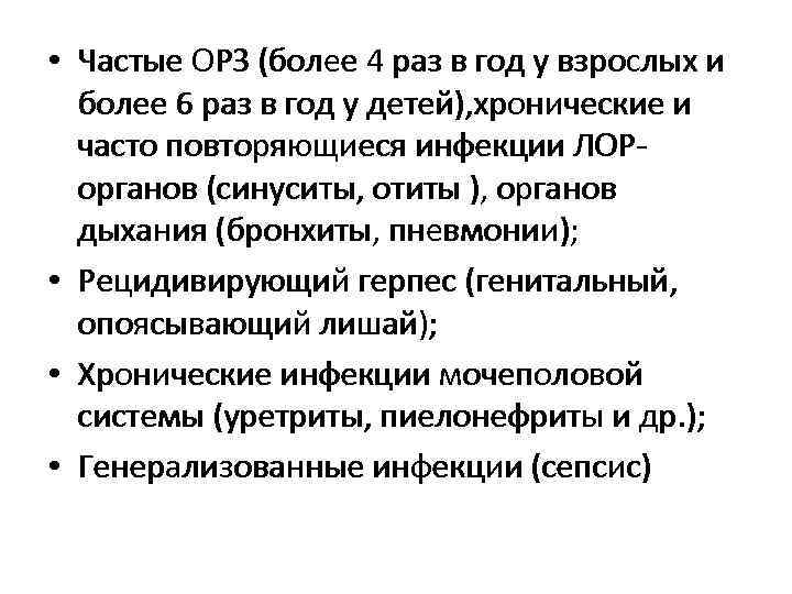  • Частые ОРЗ (более 4 раз в год у взрослых и  более