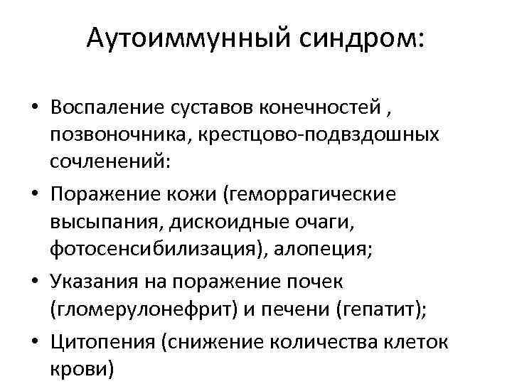  Аутоиммунный синдром:  • Воспаление суставов конечностей ,  позвоночника, крестцово-подвздошных  сочленений: