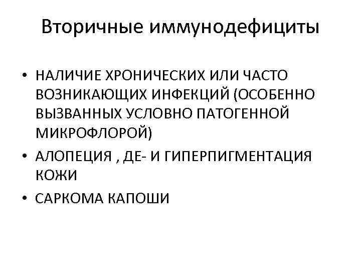  Вторичные иммунодефициты  • НАЛИЧИЕ ХРОНИЧЕСКИХ ИЛИ ЧАСТО  ВОЗНИКАЮЩИХ ИНФЕКЦИЙ (ОСОБЕННО 