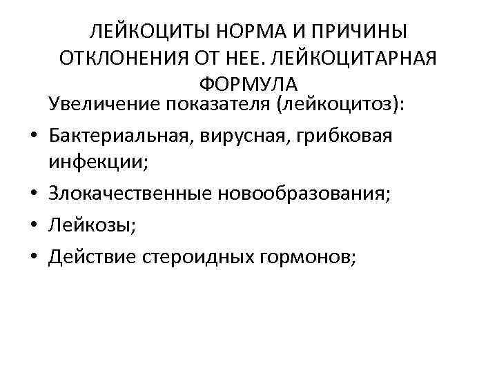   ЛЕЙКОЦИТЫ НОРМА И ПРИЧИНЫ ОТКЛОНЕНИЯ ОТ НЕЕ. ЛЕЙКОЦИТАРНАЯ    ФОРМУЛА