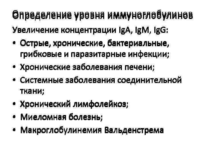 Определение уровня иммуноглобулинов Увеличение концентрации Ig. А, Ig. М, Ig. G:  • Острые,