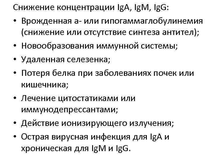 Снижение концентрации Ig. А, Ig. М, Ig. G:  • Врожденная а- или гипогаммаглобулинемия