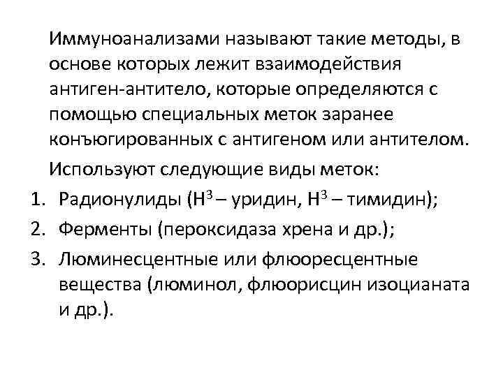  Иммуноанализами называют такие методы, в  основе которых лежит взаимодействия  антиген-антитело, которые