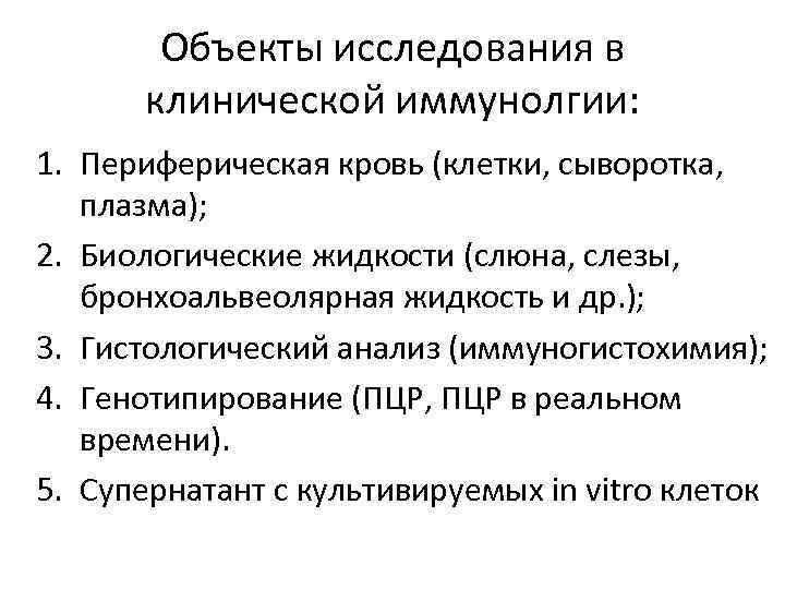   Объекты исследования в  клинической иммунолгии: 1. Периферическая кровь (клетки, сыворотка, плазма);