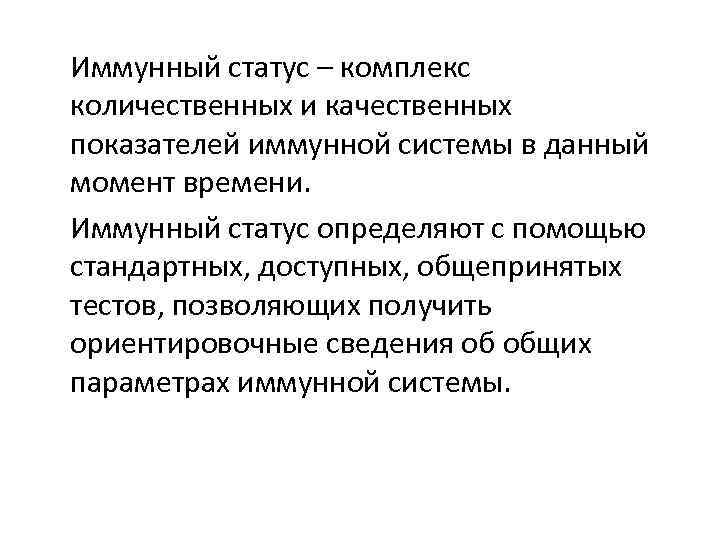Иммунный статус – комплекс количественных и качественных показателей иммунной системы в данный момент времени.