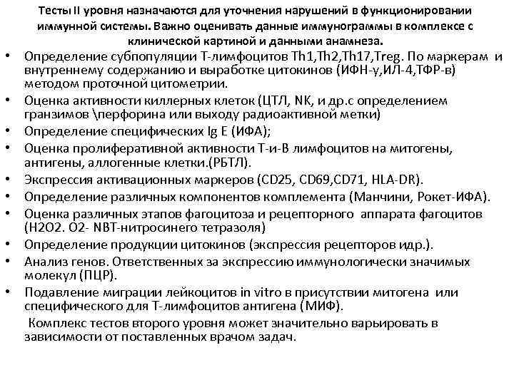   Тесты II уровня назначаются для уточнения нарушений в функционировании иммунной системы. Важно