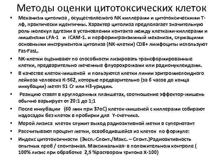   Методы оценки цитотоксических клеток •  Механизм цитолиза , осуществляемого NК киллерами