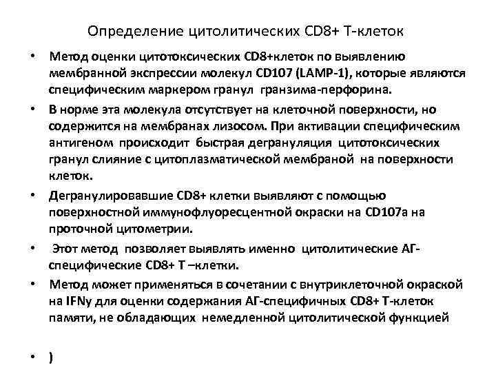   Определение цитолитических CD 8+ Т-клеток • Метод оценки цитотоксических CD 8+клеток по