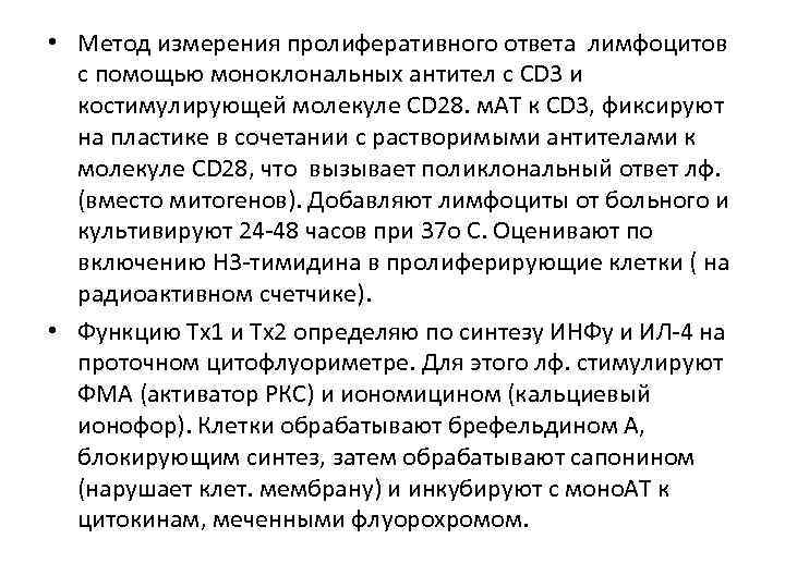  • Метод измерения пролиферативного ответа лимфоцитов  с помощью моноклональных антител с CD