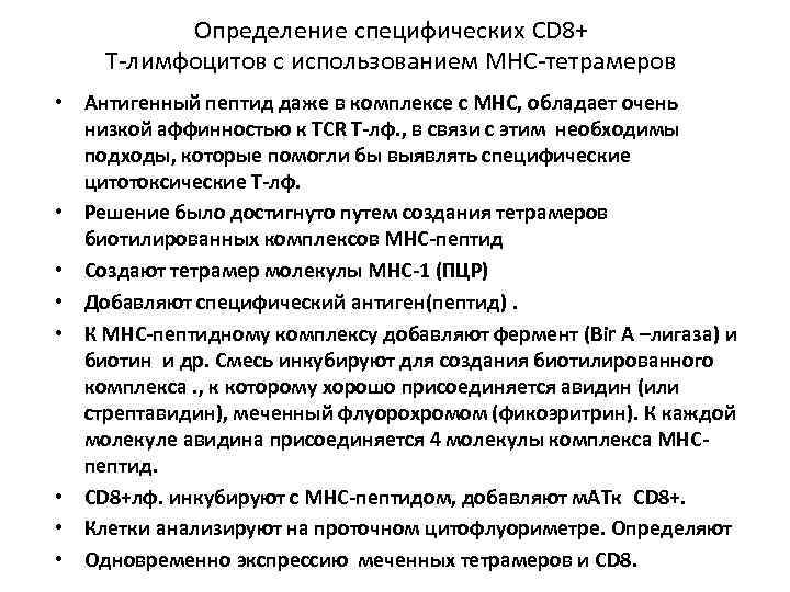    Определение специфических CD 8+ Т-лимфоцитов с использованием МНС-тетрамеров • Антигенный пептид