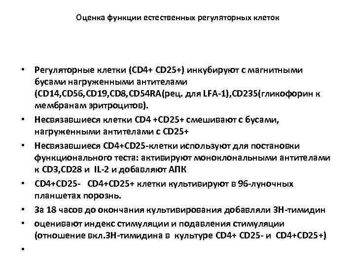   Оценка функции естественных регуляторных клеток • Регуляторные клетки (CD 4+ CD 25+)