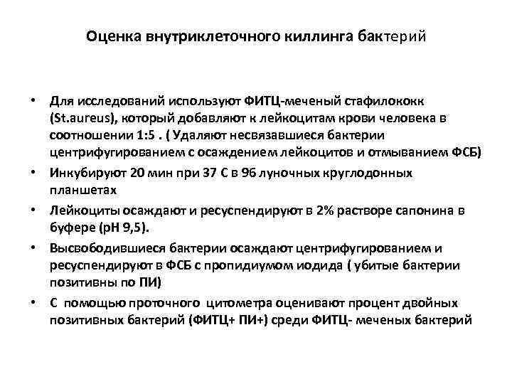   Оценка внутриклеточного киллинга бактерий  • Для исследований используют ФИТЦ-меченый стафилококк 