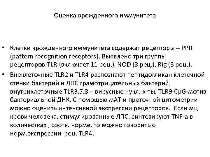     Оценка врожденного иммунитета • Клетки врожденного иммунитета содержат рецепторы –