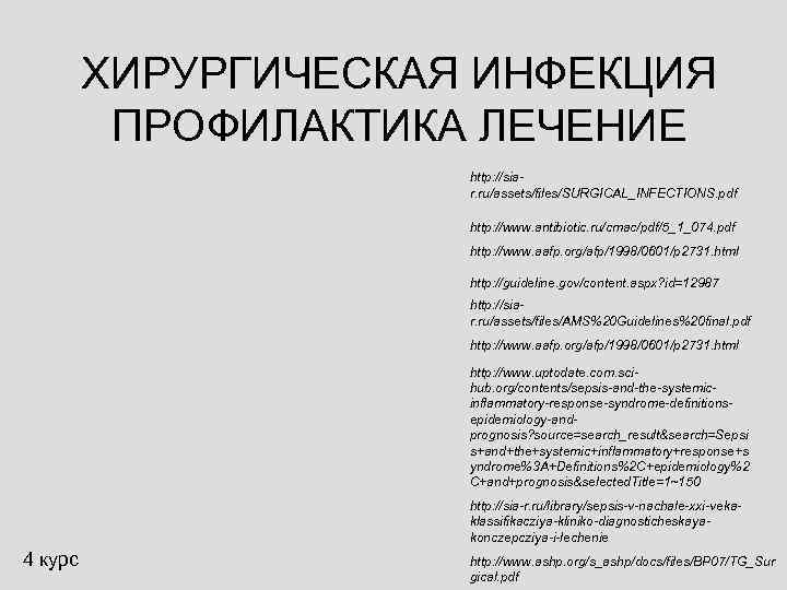    ХИРУРГИЧЕСКАЯ ИНФЕКЦИЯ  ПРОФИЛАКТИКА ЛЕЧЕНИЕ    http: //sia- 