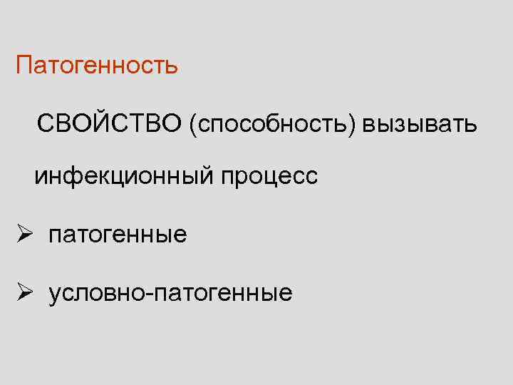 Патогенность  СВОЙСТВО (способность) вызывать  инфекционный процесс Ø патогенные Ø условно-патогенные 