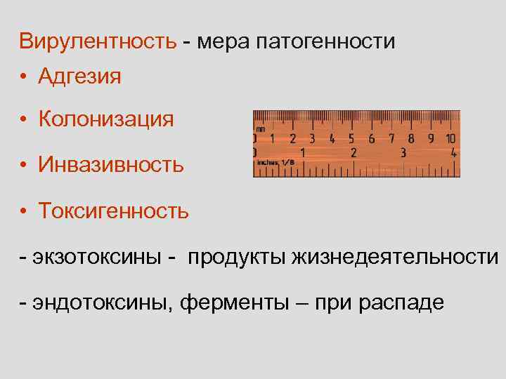 Вирулентность - мера патогенности • Адгезия • Колонизация  • Инвазивность  • Токсигенность