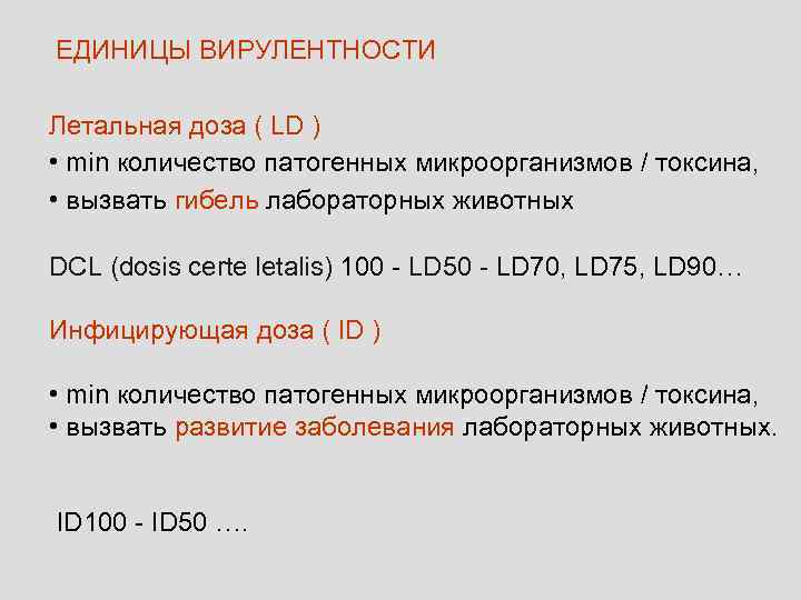 ЕДИНИЦЫ ВИРУЛЕНТНОСТИ Летальная доза ( LD ) • min количество патогенных микроорганизмов / токсина,