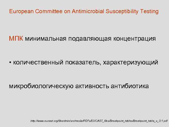 European Committee on Antimicrobial Susceptibility Testing  МПК минимальная подавляющая концентрация  • количественный