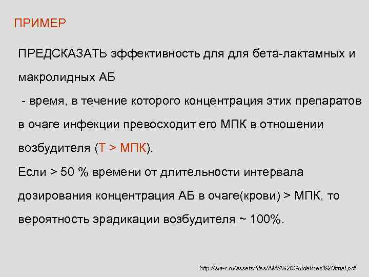 ПРИМЕР ПРЕДСКАЗАТЬ эффективность для бета-лактамных и макролидных АБ - время, в течение которого концентрация