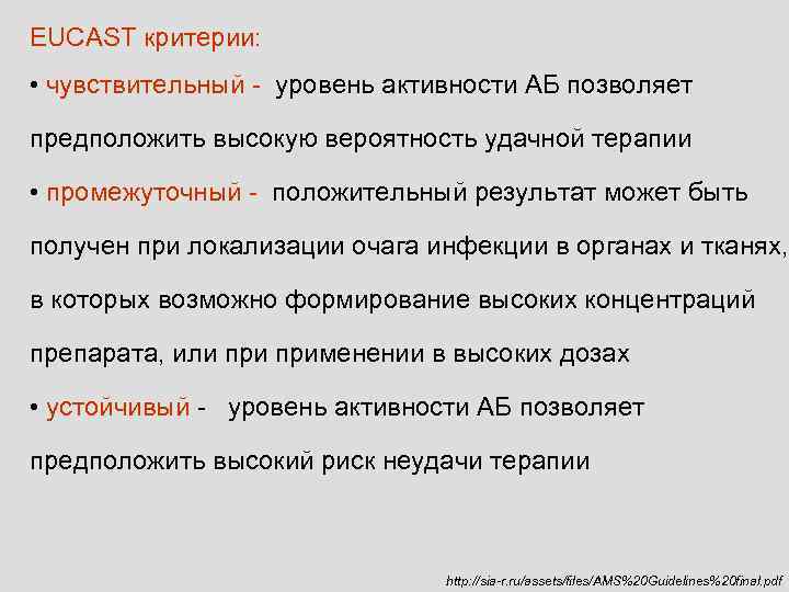 EUCAST критерии:  • чувствительный - уровень активности АБ позволяет предположить высокую вероятность удачной