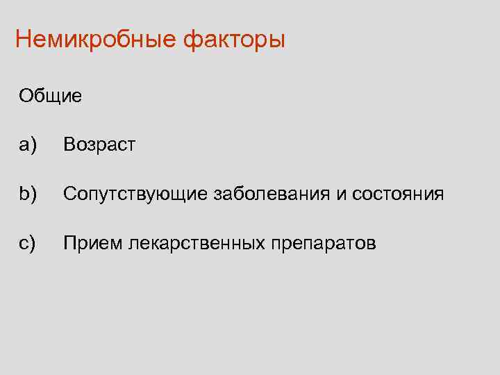 Немикробные факторы Общие a)  Возраст b)  Сопутствующие заболевания и состояния c) 