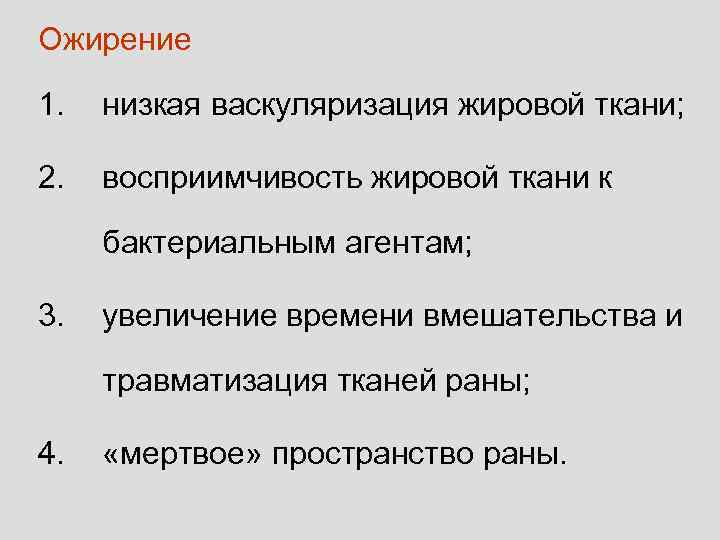 Ожирение 1.  низкая васкуляризация жировой ткани;  2.  восприимчивость жировой ткани к