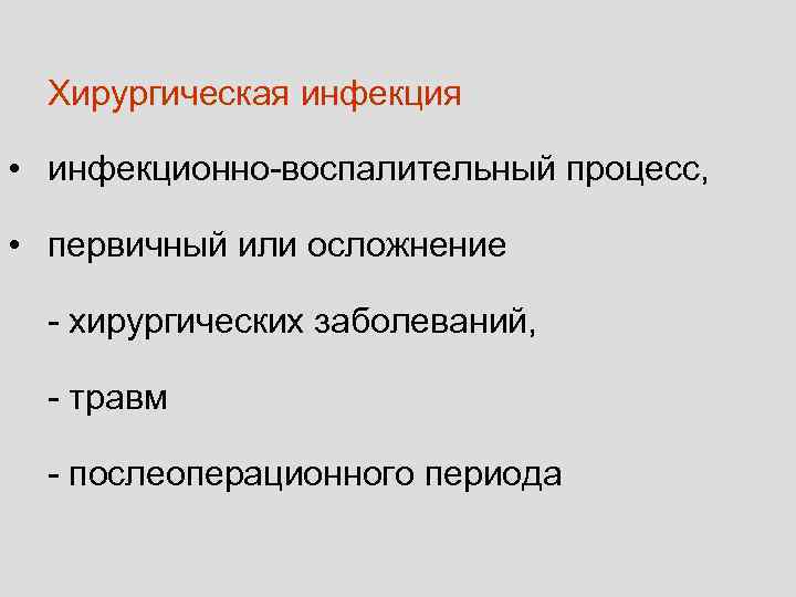  Хирургическая инфекция  • инфекционно-воспалительный процесс,  • первичный или осложнение  -