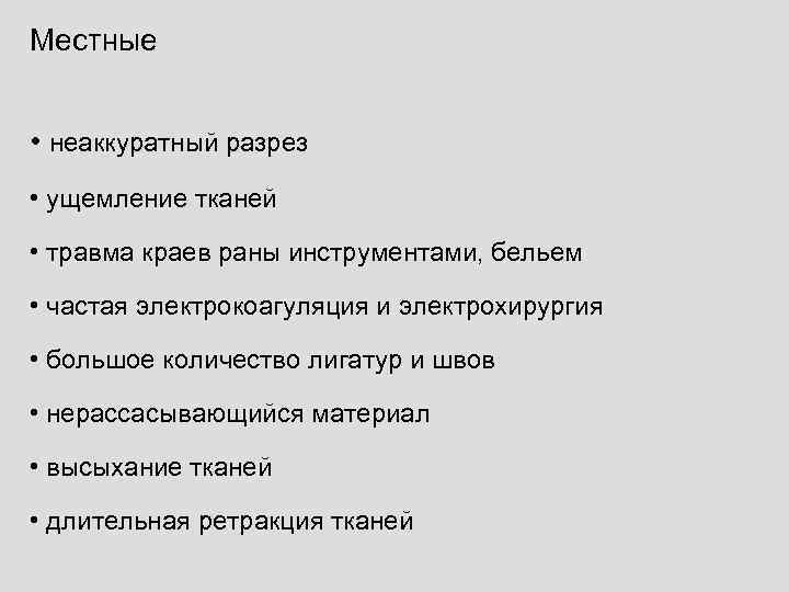 Местные  • неаккуратный разрез • ущемление тканей • травма краев раны инструментами, бельем