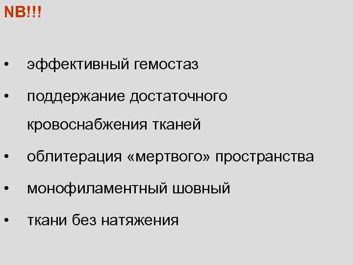 NB!!!  •  эффективный гемостаз  •  поддержание достаточного кровоснабжения тканей 