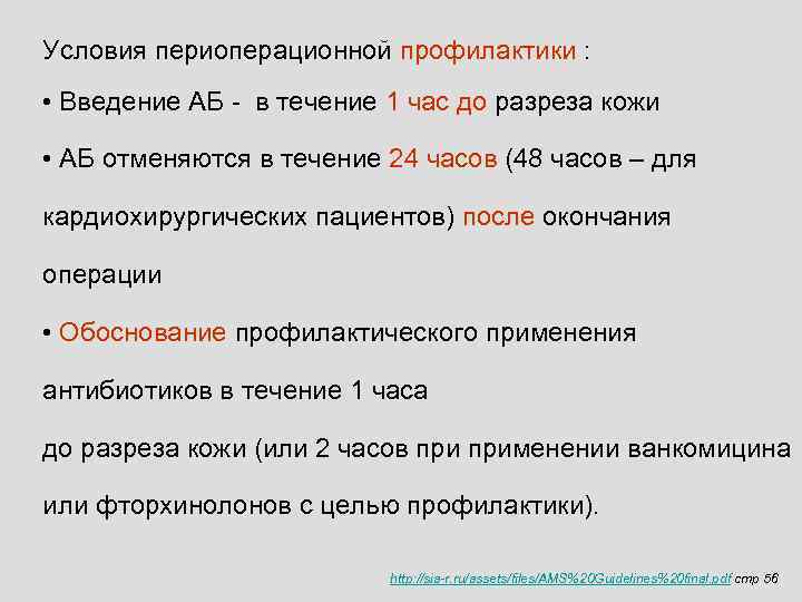 Условия периоперационной профилактики :  • Введение АБ - в течение 1 час до