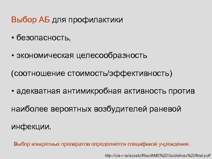 Выбор АБ для профилактики  • безопасность,  • экономическая целесообразность (соотношение стоимость/эффективность) 