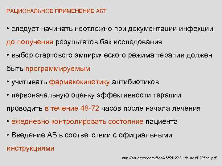 РАЦИОНАЛЬНОЕ ПРИМЕНЕНИЕ АБТ  • следует начинать неотложно при документации инфекции до получения результатов