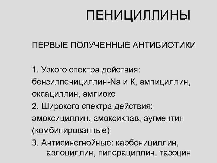   ПЕНИЦИЛЛИНЫ ПЕРВЫЕ ПОЛУЧЕННЫЕ АНТИБИОТИКИ 1. Узкого спектра действия: бензилпенициллин-Na и К, ампициллин,