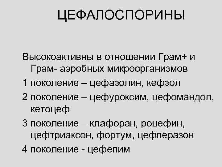  ЦЕФАЛОСПОРИНЫ Высокоактивны в отношении Грам+ и  Грам- аэробных микроорганизмов 1 поколение –