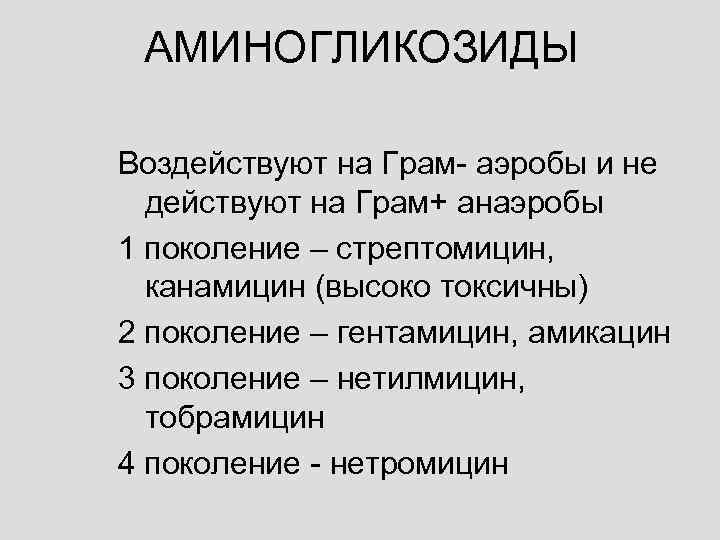  АМИНОГЛИКОЗИДЫ Воздействуют на Грам- аэробы и не  действуют на Грам+ анаэробы 1