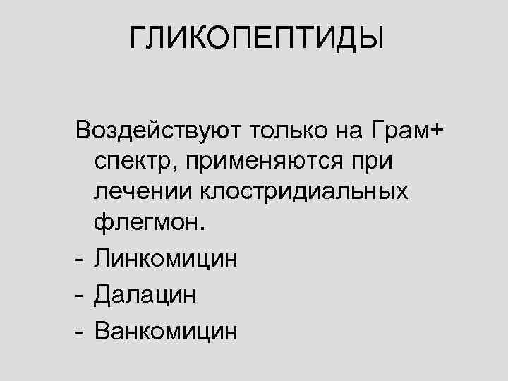   ГЛИКОПЕПТИДЫ Воздействуют только на Грам+  спектр, применяются при  лечении клостридиальных