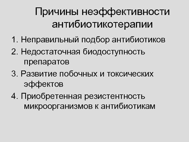  Причины неэффективности   антибиотикотерапии 1. Неправильный подбор антибиотиков 2. Недостаточная биодоступность препаратов