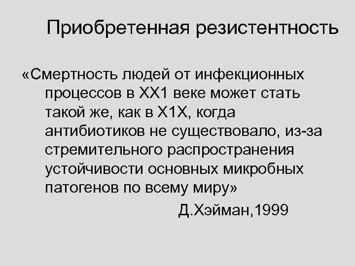   Приобретенная резистентность  «Смертность людей от инфекционных  процессов в ХХ 1