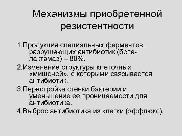   Механизмы приобретенной   резистентности 1. Продукция специальных ферментов, разрушающих антибиотик (бета-